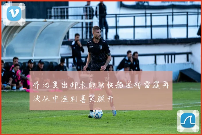 乔治复出却未能助快船逆转雷霆再次从中渔利喜笑颜开