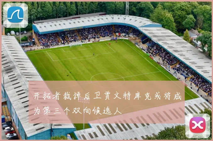 开拓者裁掉后卫贾文特库克或将成为第三个双向候选人