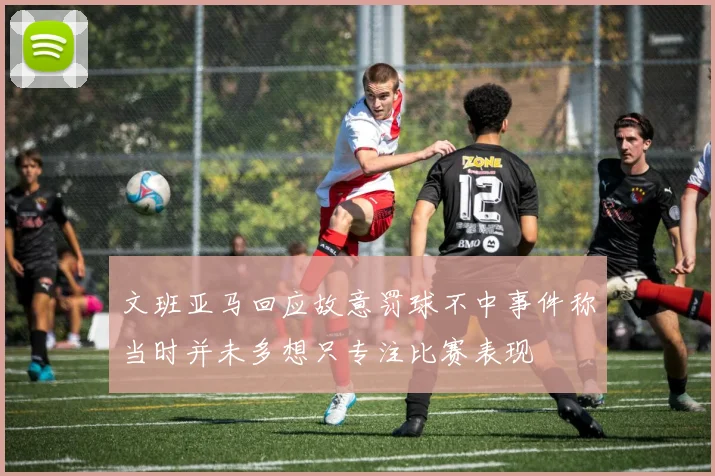 文班亚马回应故意罚球不中事件称当时并未多想只专注比赛表现