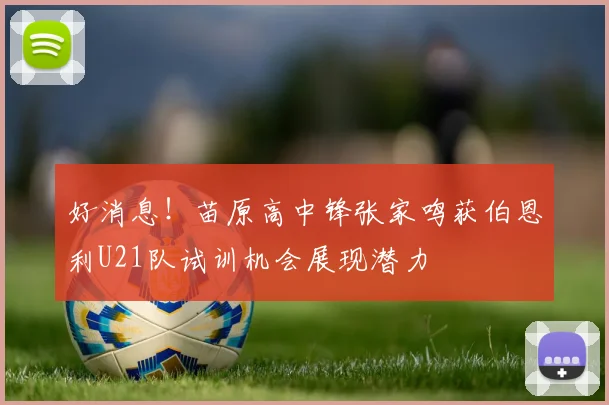 好消息！苗原高中锋张家鸣获伯恩利U21队试训机会展现潜力