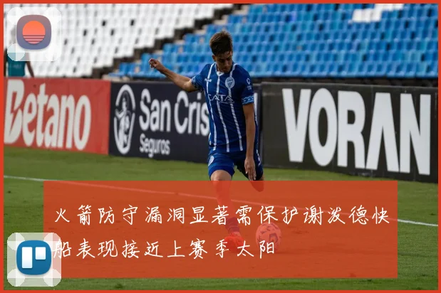 火箭防守漏洞显著需保护谢泼德快船表现接近上赛季太阳