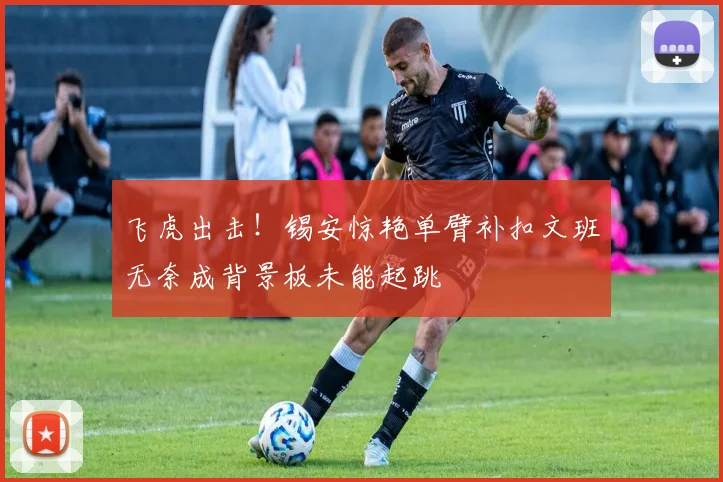 飞虎出击！锡安惊艳单臂补扣文班无奈成背景板未能起跳