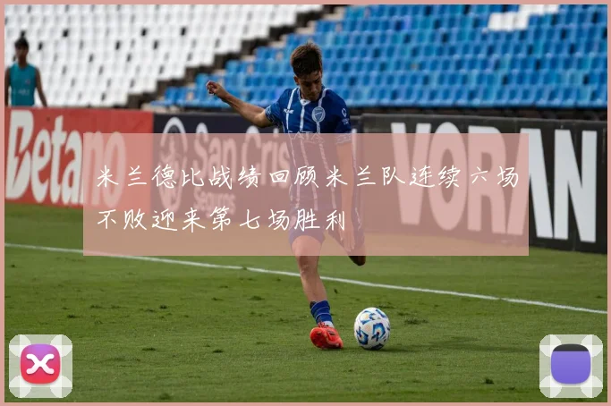 米兰德比战绩回顾米兰队连续六场不败迎来第七场胜利