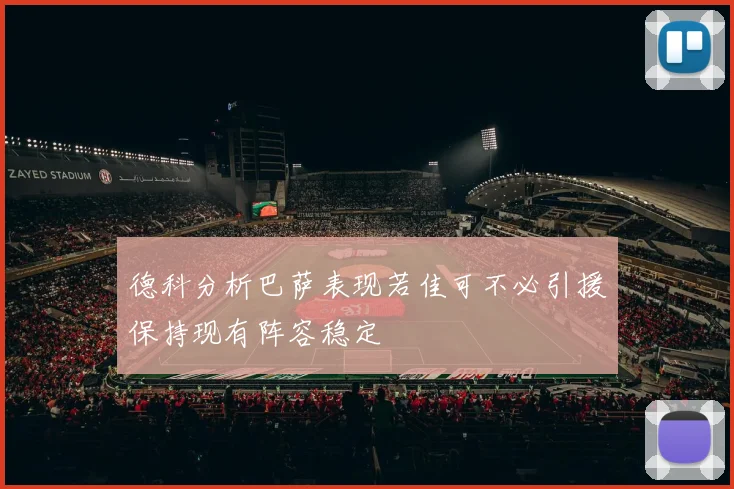 德科分析巴萨表现若佳可不必引援保持现有阵容稳定