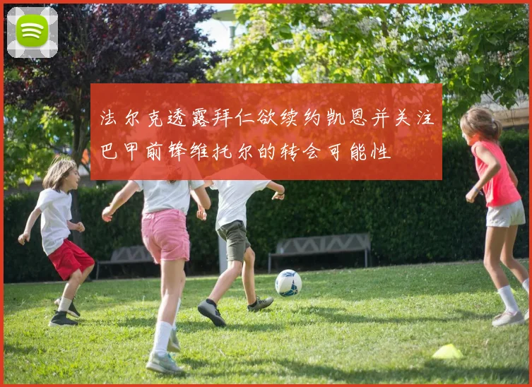 法尔克透露拜仁欲续约凯恩并关注巴甲前锋维托尔的转会可能性
