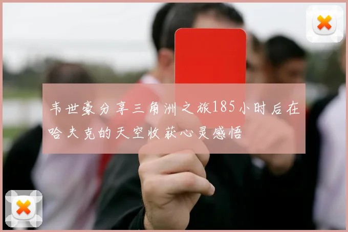 韦世豪分享三角洲之旅185小时后在哈夫克的天空收获心灵感悟