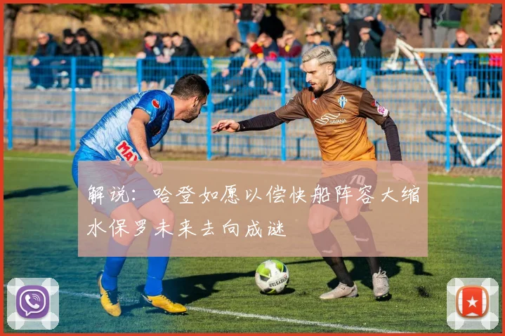解说：哈登如愿以偿快船阵容大缩水保罗未来去向成谜