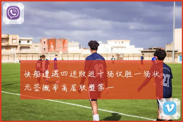 快船遭遇四连败近十场仅胜一场状元签概率高居联盟第一