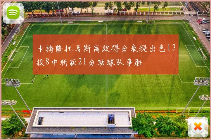 卡梅隆托马斯高效得分表现出色13投8中斩获21分助球队争胜