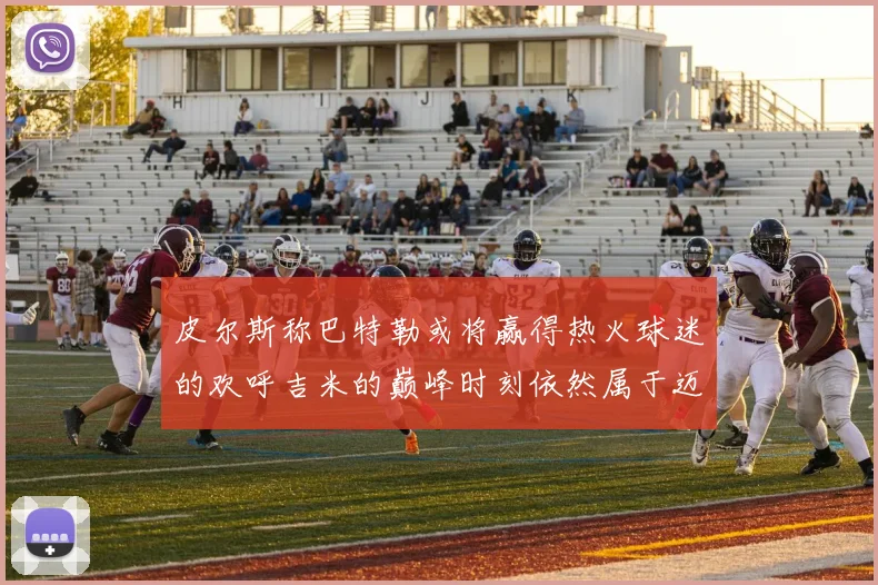 皮尔斯称巴特勒或将赢得热火球迷的欢呼吉米的巅峰时刻依然属于迈阿密